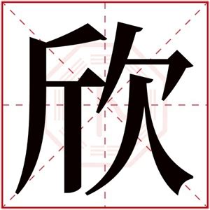 欣名字|欣字起名：欣欣向荣，欣然自得的女孩起名字，幸福快乐